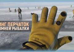 Какие выбрать перчатки для зимней рыбалки из топ лучших моделей