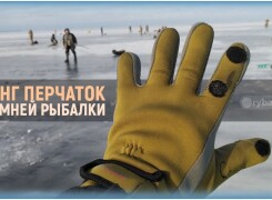 Какие выбрать перчатки для зимней рыбалки из топ лучших моделей