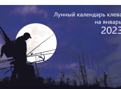 Лунный календарь рыболова на январь 2023 года