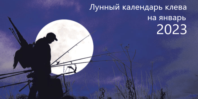 Лунный календарь рыболова на январь 2023 года