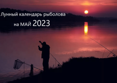 Лунный календарь рыболова на май 2023 года