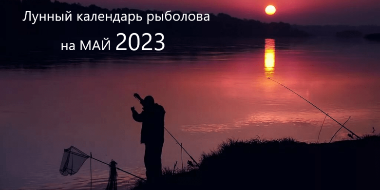 Лунный календарь рыболова на май 2023 года