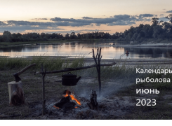 Лунный календарь рыболова на июнь 2023 года
