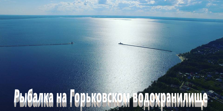 Рыбалка на Горьковском водохранилище: лучшие места