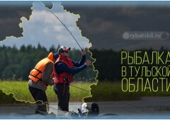 Лучшие рыбные места в Туле и Тульской области
