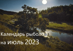Лунный календарь рыболова на июль 2023 года