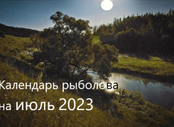 Лунный календарь рыболова на июль 2023 года