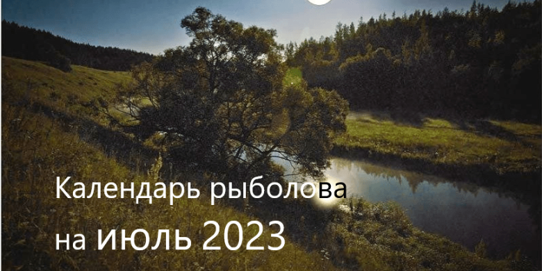 Лунный календарь рыболова на июль 2023 года