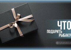 Что подарить рыбаку на день рождения или другие события