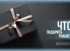 Что подарить рыбаку на день рождения или другие события