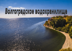 Рыбалка на Волгоградском водохранилище: лучшие места