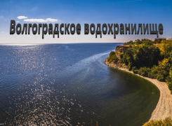 Рыбалка на Волгоградском водохранилище: лучшие места