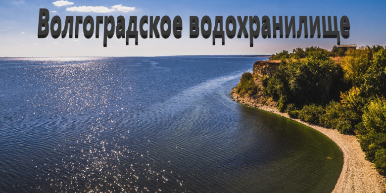 Рыбалка на Волгоградском водохранилище: лучшие места