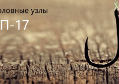 Как вязать крепкие и надежные рыболовные узлы