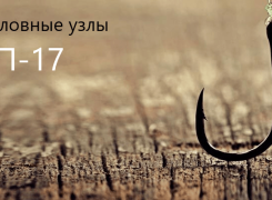 Как вязать крепкие и надежные рыболовные узлы