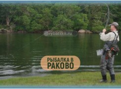 Рыбалка в Раково в 2024 году