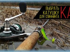 Как подобрать катушку для спиннинга по типу и параметрам