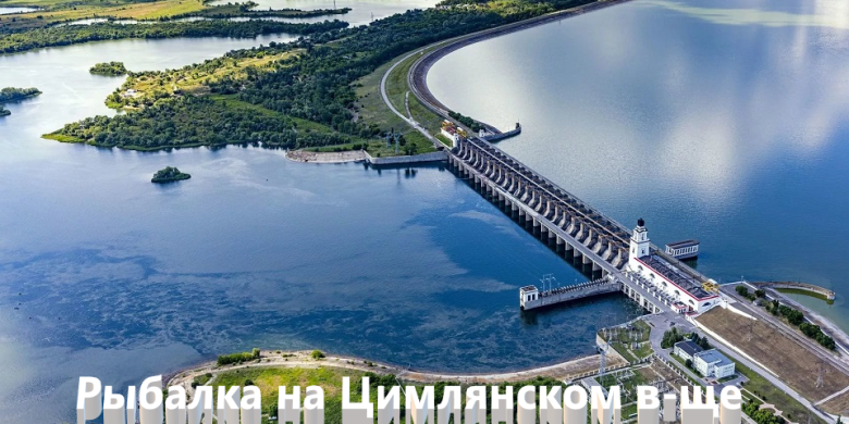 Рыбалка на Цимлянском водохранилище — лучшие места