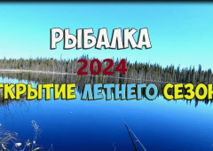 Когда открывается сезон рыбалки в 2024 году