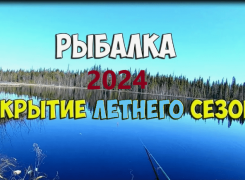 Когда открывается сезон рыбалки в 2024 году