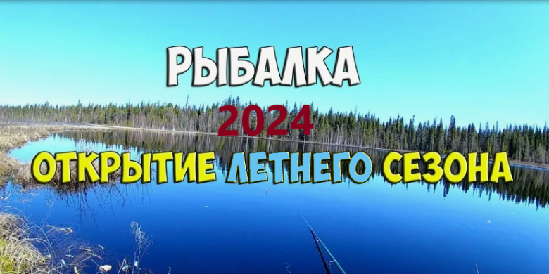 Когда открывается сезон рыбалки в 2024 году