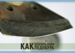 Как заточить ножи ледобура своими руками и каким приспособлением это сделать