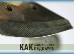 Как заточить ножи ледобура своими руками и каким приспособлением это сделать