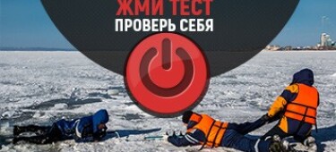 Тест на знание техники безопасности на льду