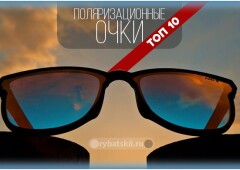 Как выбрать лучшие поляризационные очки и рейтинг топовых моделей