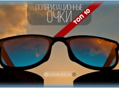 Как выбрать лучшие поляризационные очки и рейтинг топовых моделей