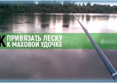Как привязать леску к маховому удилищу надёжно и без повреждений