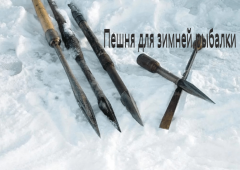 Пешня для зимней рыбалки