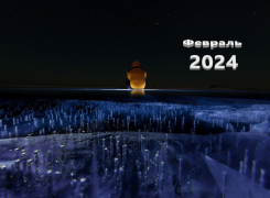 Лунный календарь рыбака на Февраль 2024 года