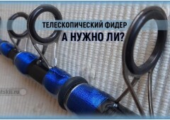Как выбрать телескопический фидер и какие модели смотреть