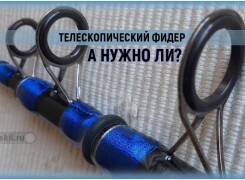 Как выбрать телескопический фидер и какие модели смотреть