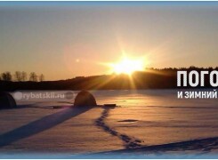 Влияние погоды на клёв окуня зимой