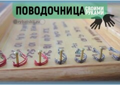 Самодельные поводочницы для фидера и лучшие бренды для покупки