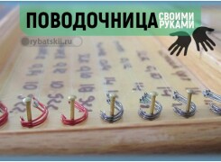 Самодельные поводочницы для фидера и лучшие бренды для покупки