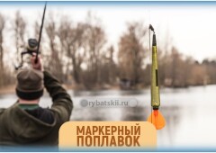 Как использовать маркерный поплавок и оснастить