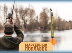 Как использовать маркерный поплавок и оснастить