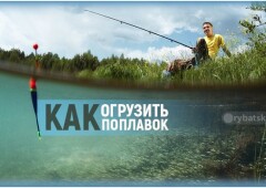 Как огрузить поплавок для летней удочки и настроить его чувствительность