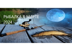 Лунный календарь рыболова на март 2024 года