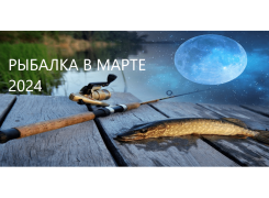 Лунный календарь рыболова на март 2024 года