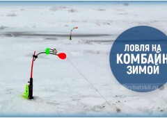 Ловля леща зимой на комбайн и изготовление рыболовной снасти