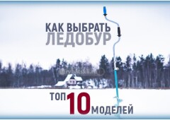 Какой ледобур выбрать для зимней рыбалки чтобы бурить с комфортом