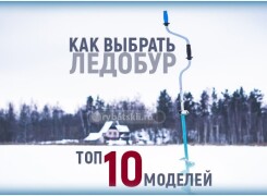 Какой ледобур выбрать для зимней рыбалки чтобы бурить с комфортом