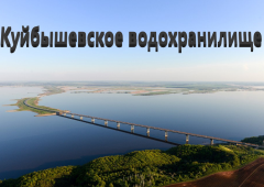Рыбалка на Куйбышевском водохранилище  — лучшие места
