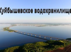 Рыбалка на Куйбышевском водохранилище  — лучшие места