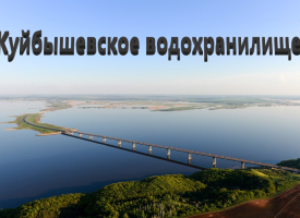 Рыбалка на Куйбышевском водохранилище  — лучшие места
