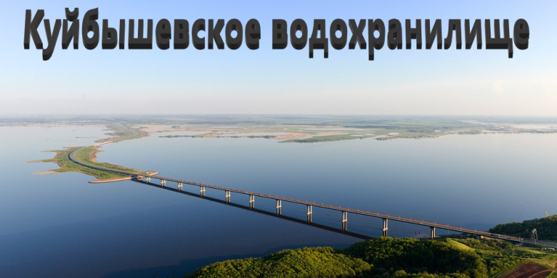 Рыбалка на Куйбышевском водохранилище  — лучшие места
